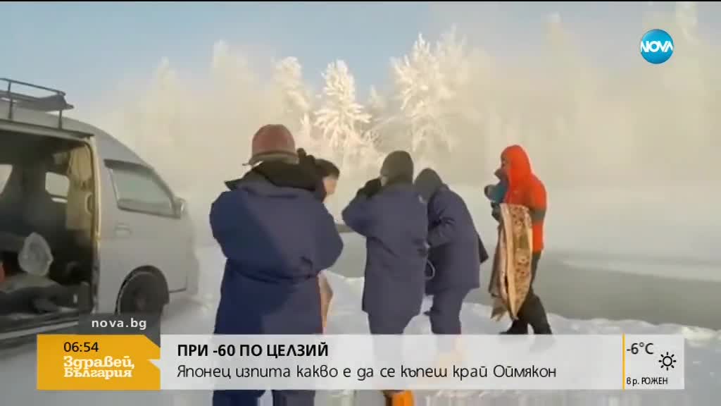 Японец изпита какво е да се къпеш при -60 градуса