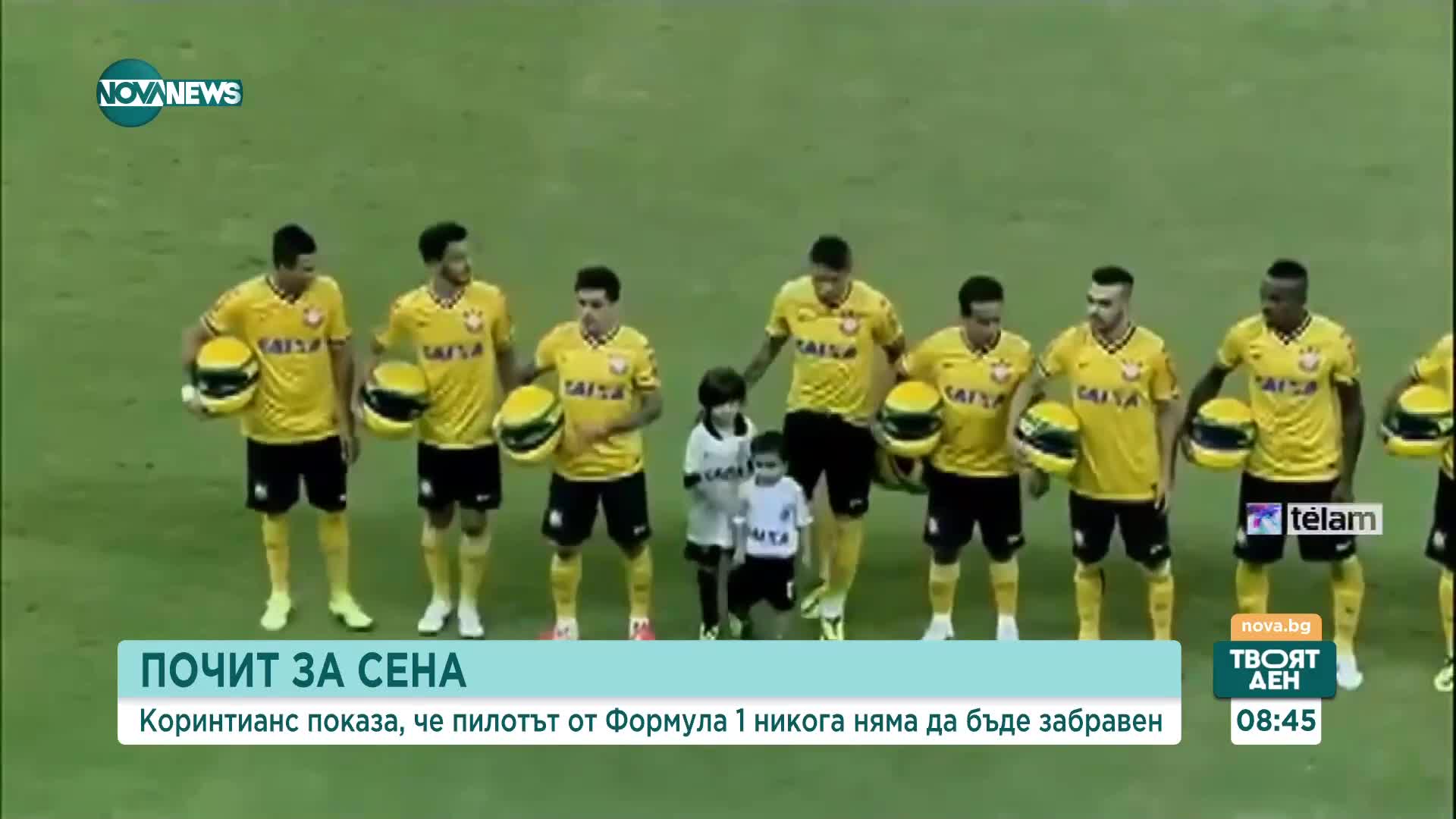 Футболисти почетоха паметта на Айртон Сена