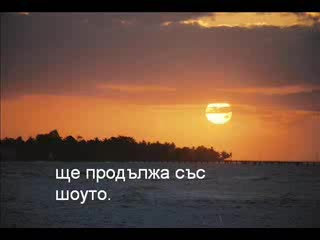 The Show Must Go On - Превод