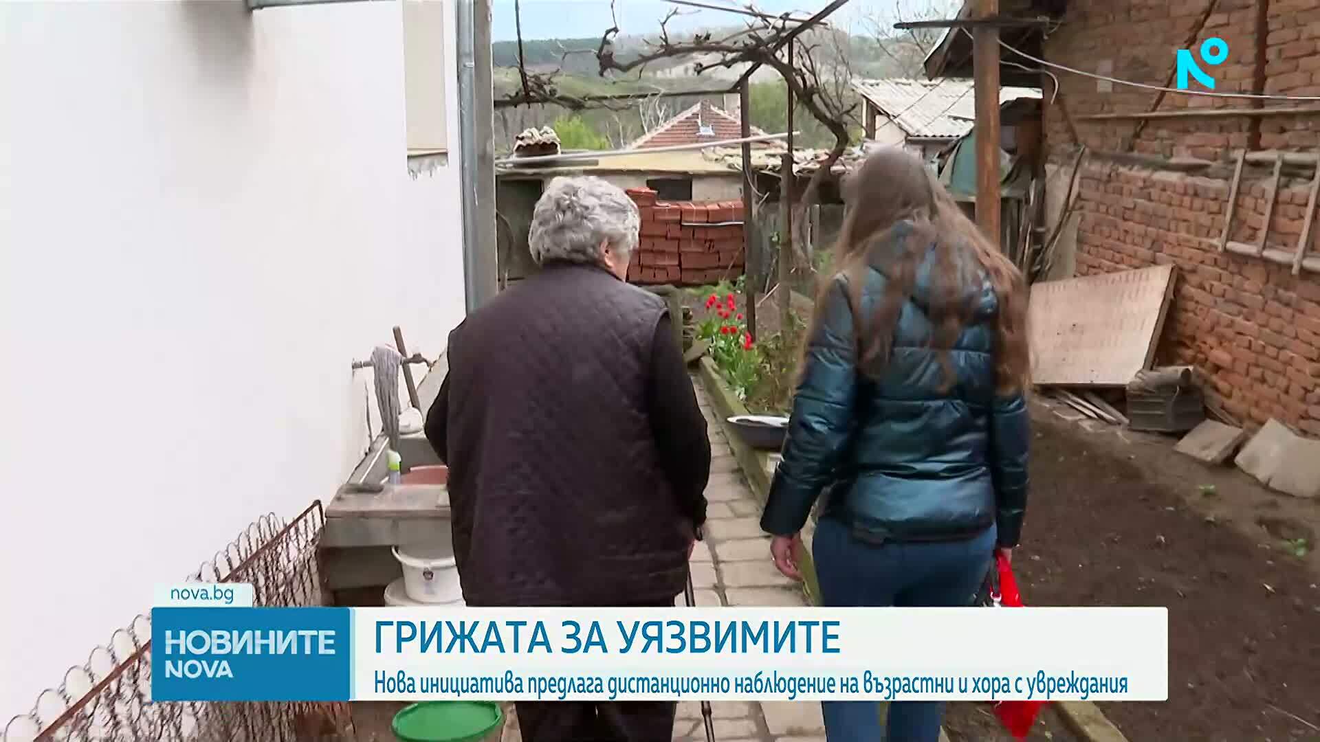 Нова инициатива предлага дистанционно наблюдение на възрастни и хора с увреждания