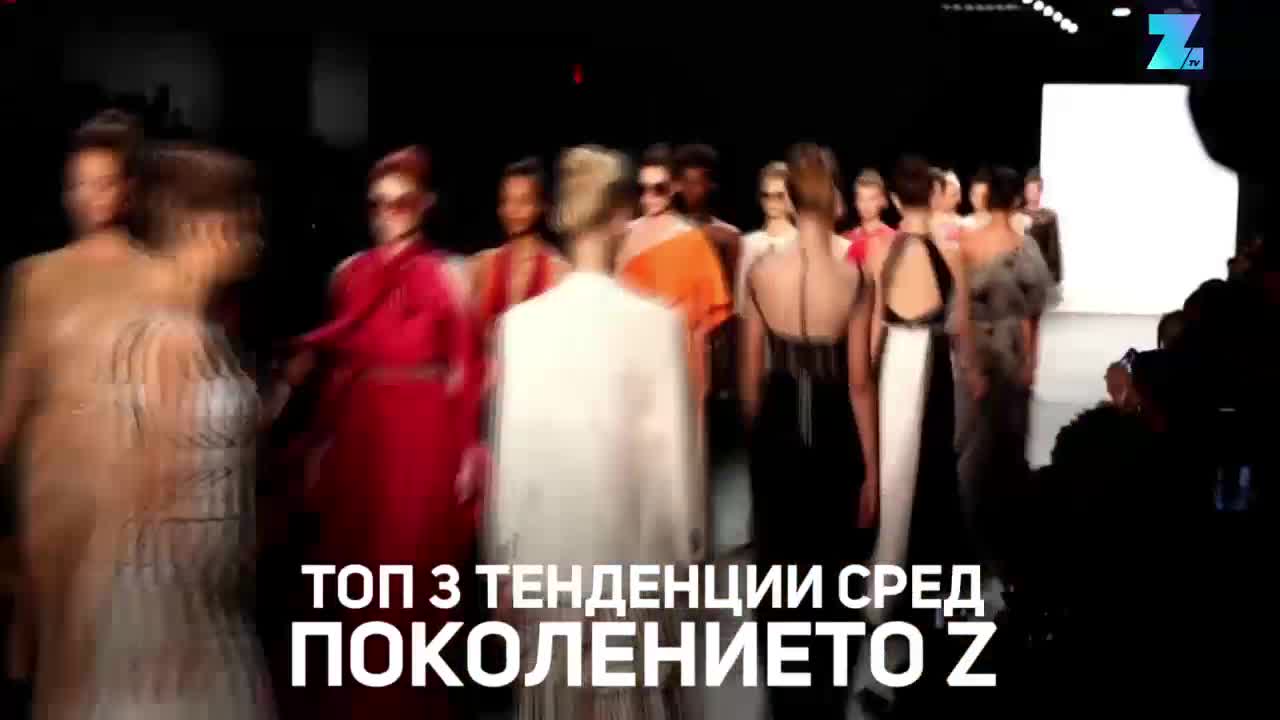 Поколението Z диктува модните тенденции