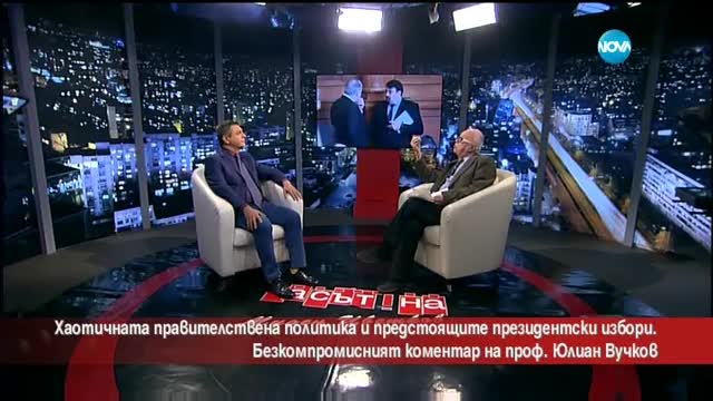 Проф. Вучков за предстоящите президентски избори