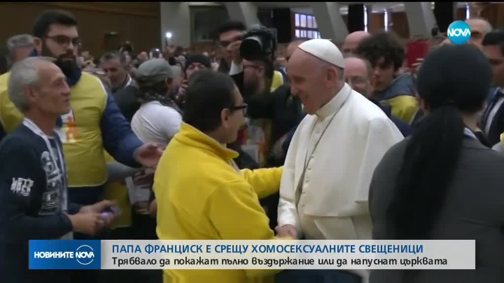 Папа Франциск е срещу хомосексуалните свещеници