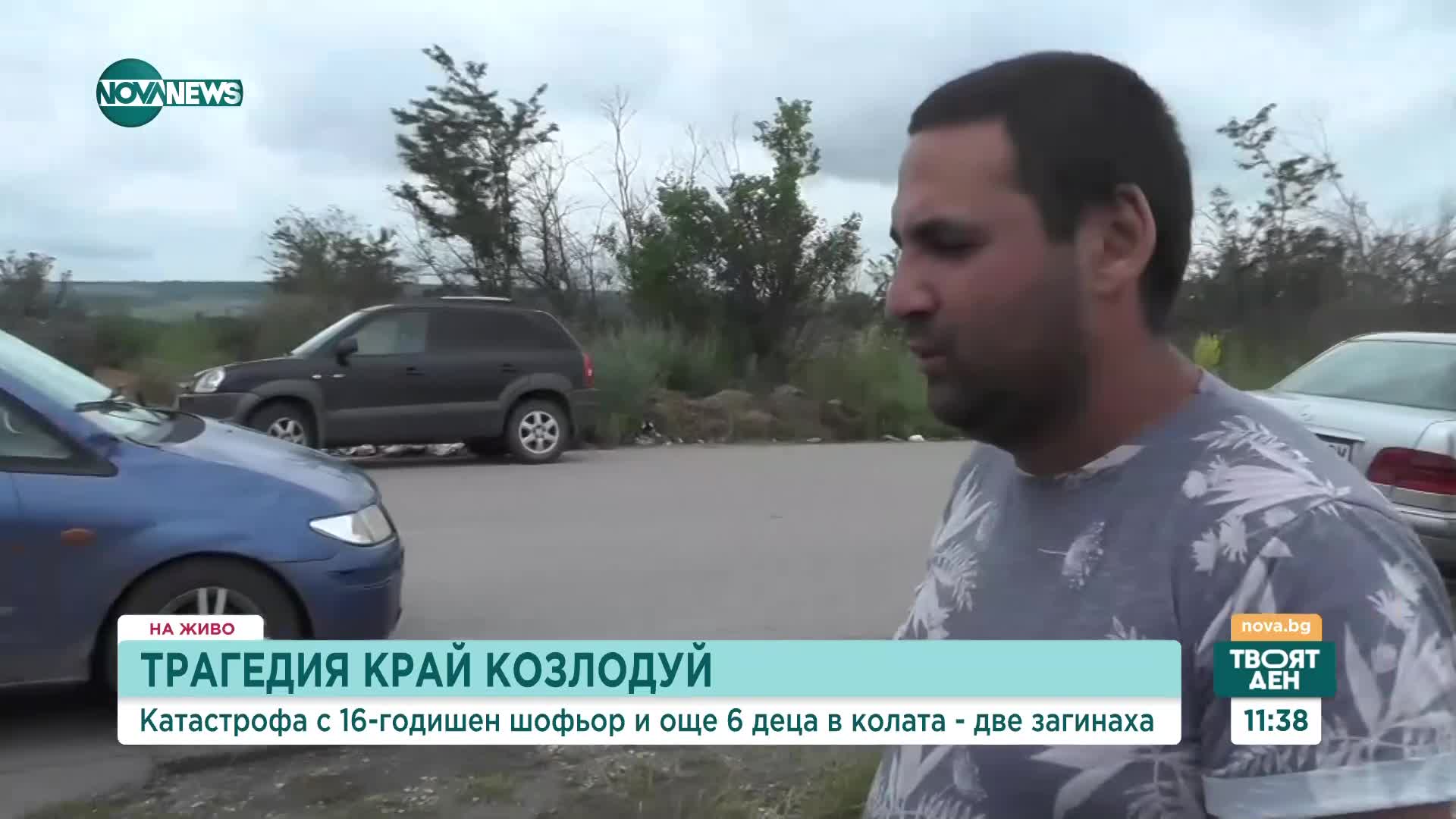 Бащата на едно от починалите деца в катастрофата край Козлодуй: Не знаех, че е навън