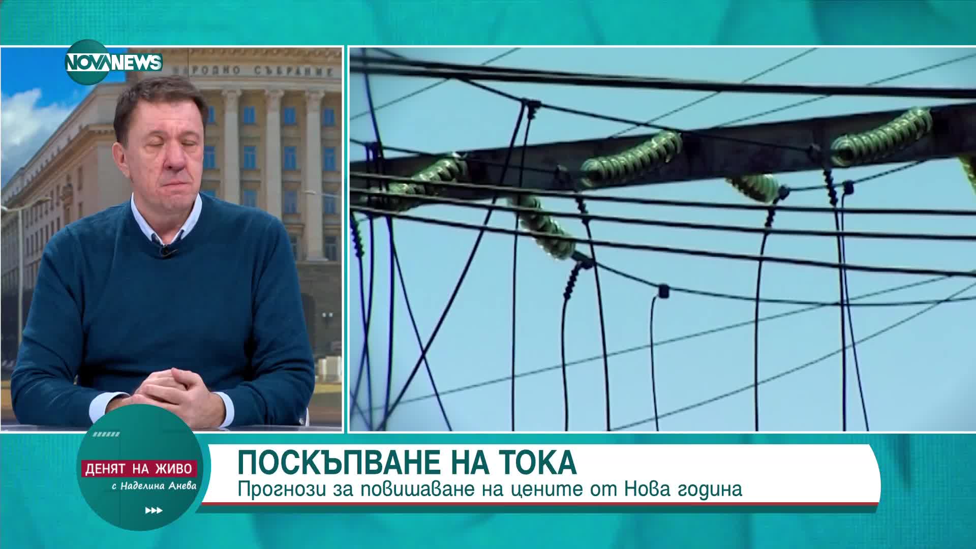 Куюмджиев: Увеличението на цената на тока трябва да бъде с 50%, за да отговаря на пазарните реалности