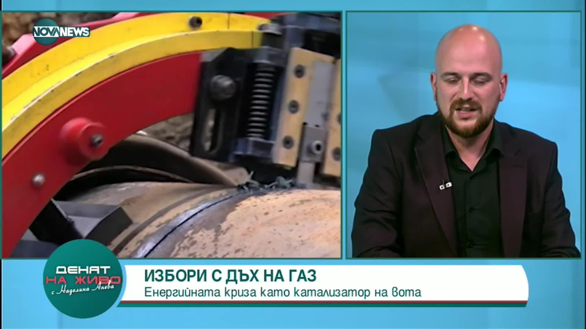 Политологът: Спорът за доставките на газ премина от чисто експертно на политическо ниво