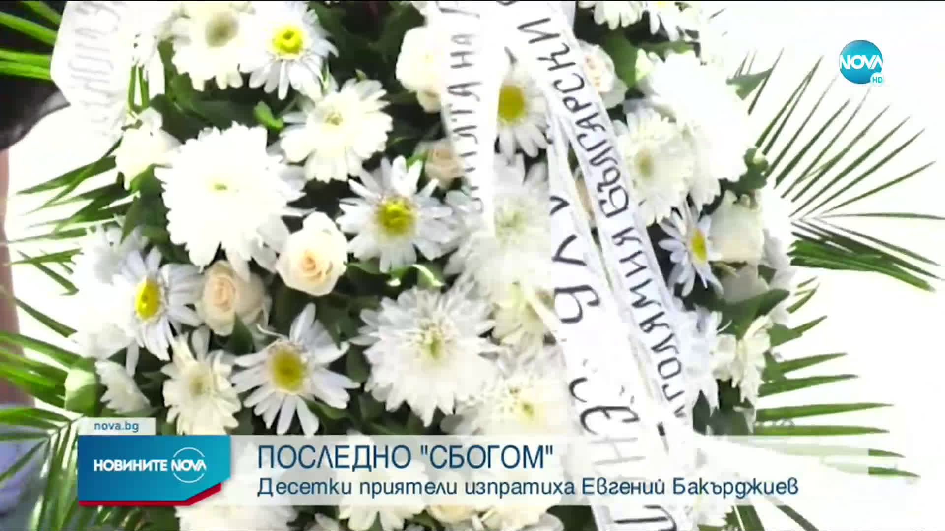 Близки и приятели се сбогуваха с Евгений Бакърджиев