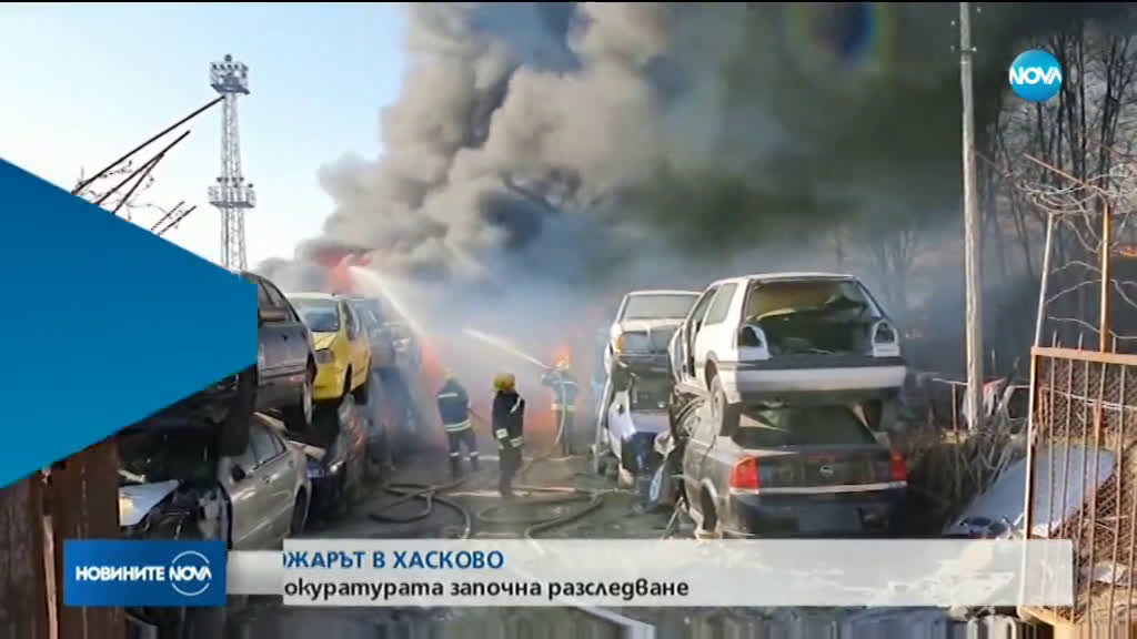 Прокуратурата разследва големия пожар в автоморга в Хасково