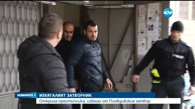 ЧРЕЗ ХИТРОСТ: Заловиха убиеца, избягал от затвора в Пловдив