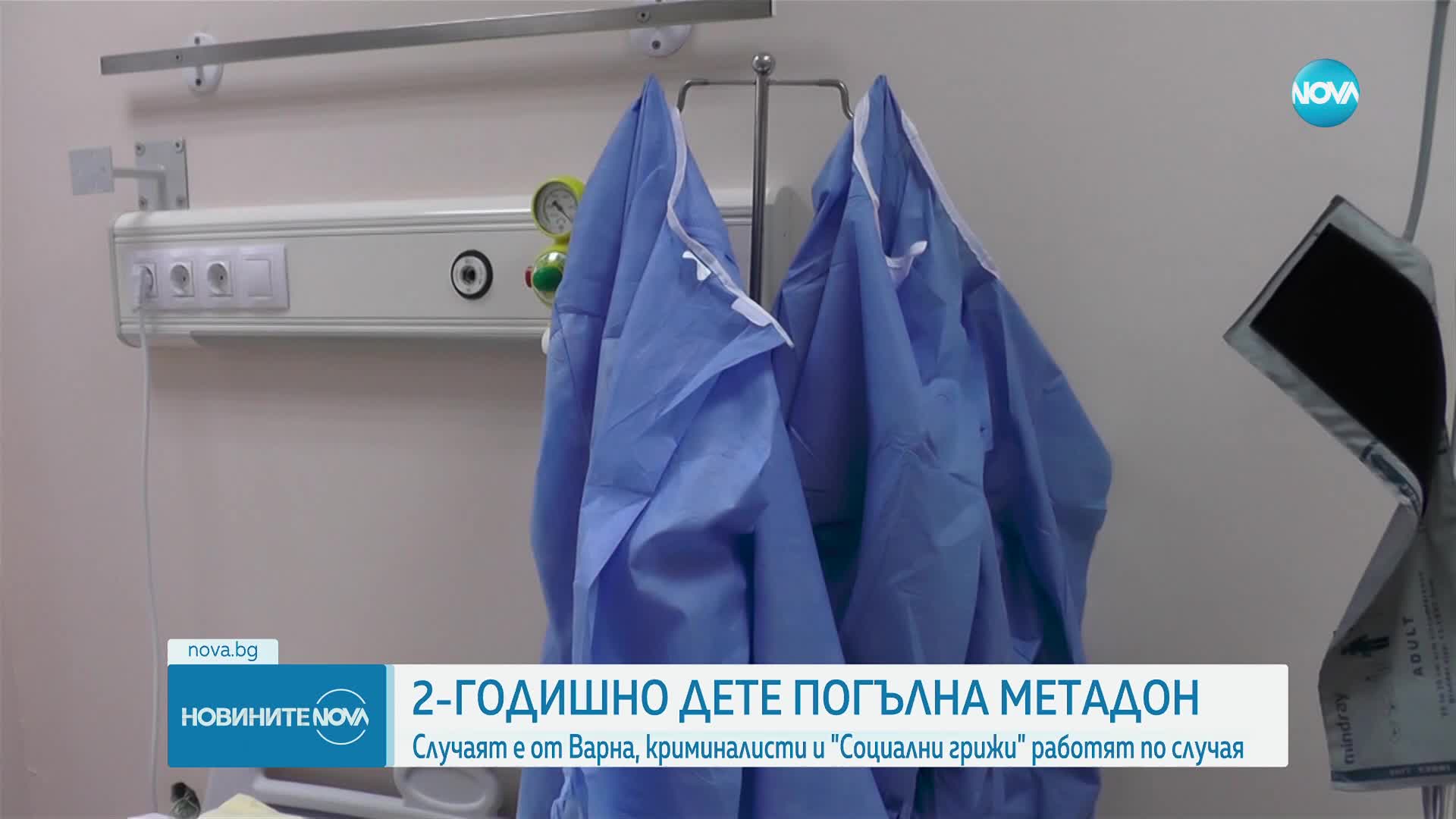 2-годишно дете от Варна погълна метадон, с опасност за живота е