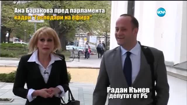 Ана Баракова от "Господарите" посреща депутатите