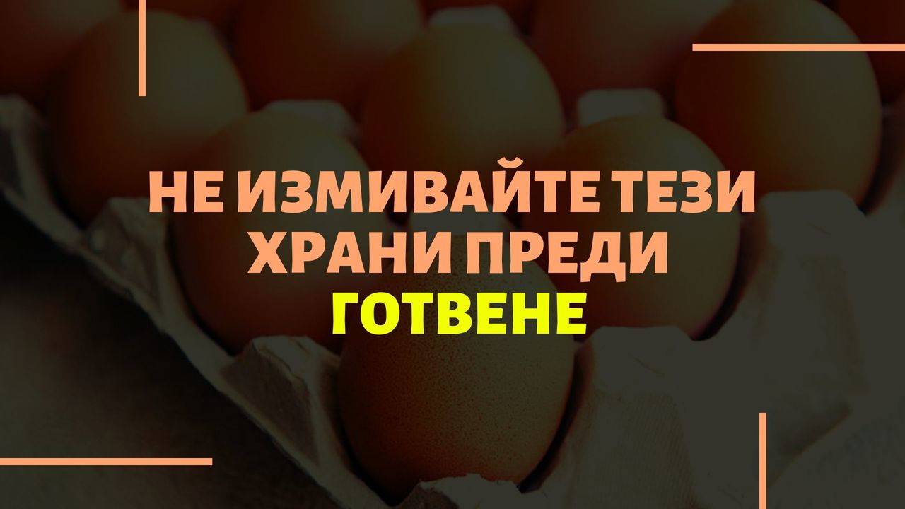 Не измивайте тези храни преди готвене