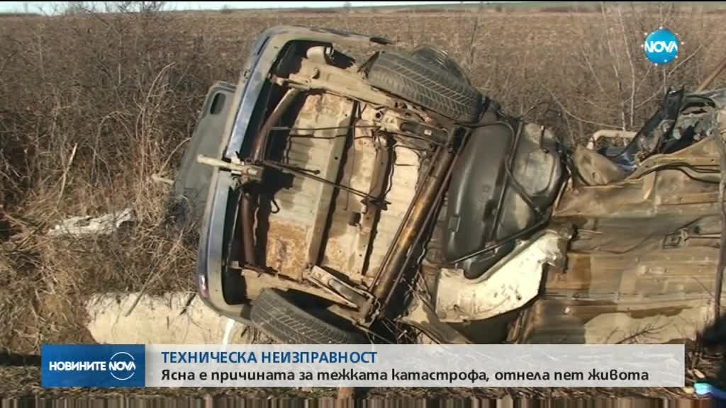 Спукана гума – причина за катастрофата, отнела 5 живота край Враца
