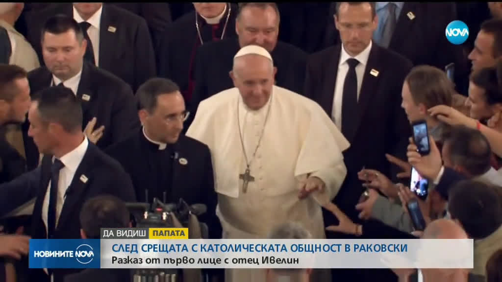 След срещата на папата в Раковски: Разказ от първо лице на отец Ивелин