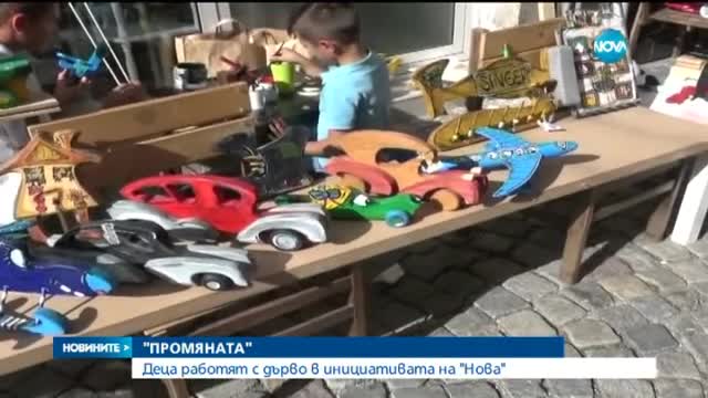 "Промяната": Деца работят с дърво в инициативата на Нова