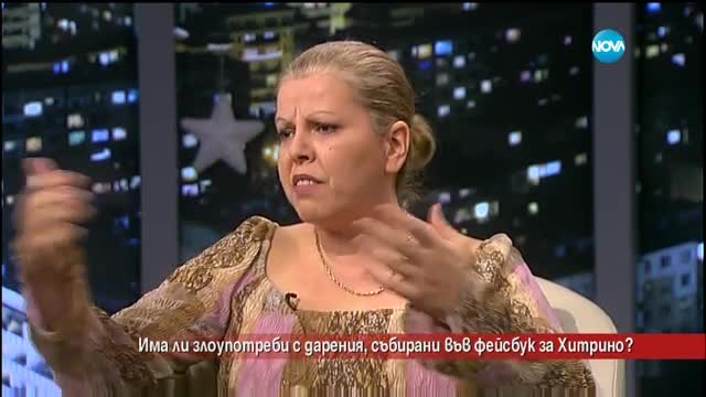 Има ли злоупотреби с пари за Хитрино, събирани през Facebook
