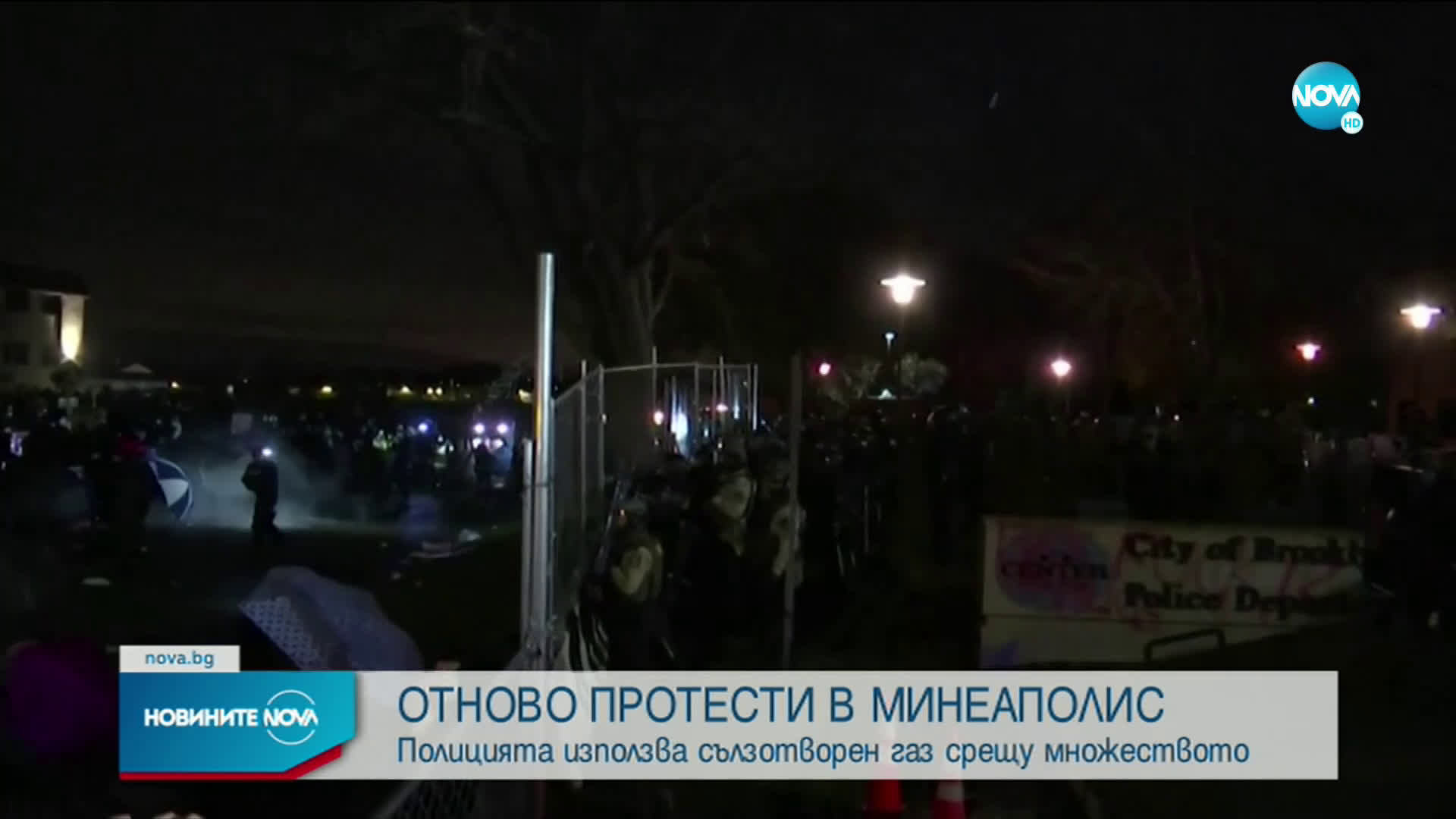 Полицията използва сълзотворен газ срещу демонстранти в Минеаполис