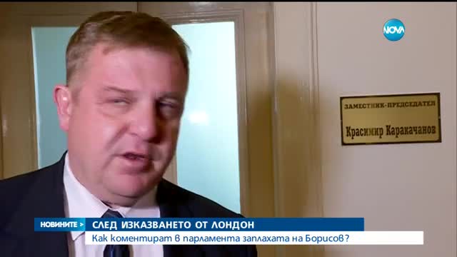 Как депутатите в парламента коментират заплахата на Борисов?