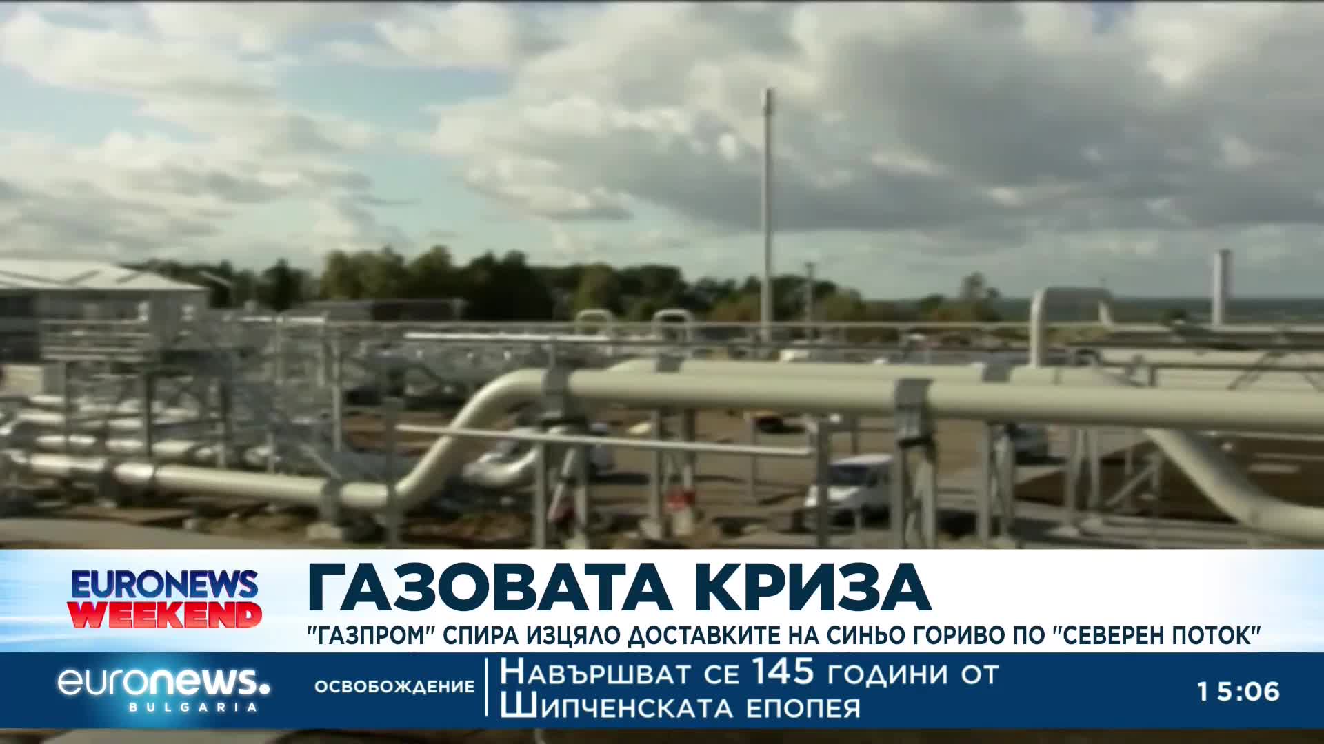 "Газпром" спира изцяло доставките на синьо гориво по "Северен поток-1" на 31 август