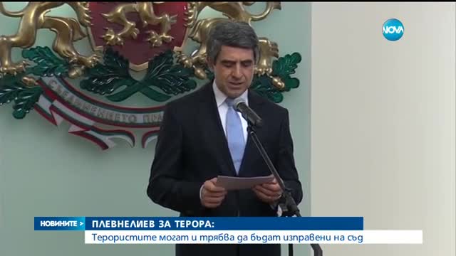 Плевнелиев с призив за солидарност и единство в Европа