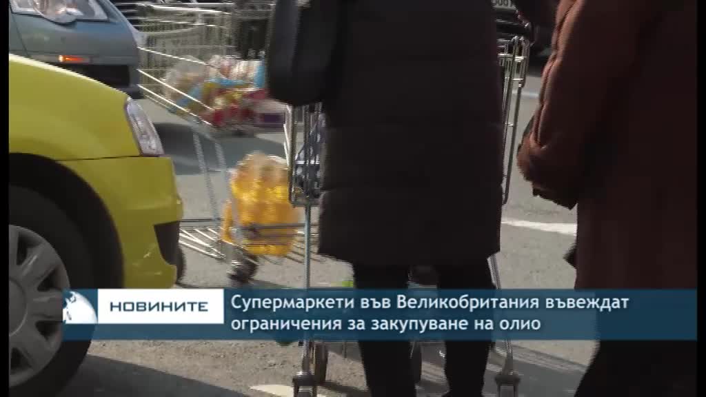 Супермаркети във Великобритания въвеждат ограничения за закупуване на олио