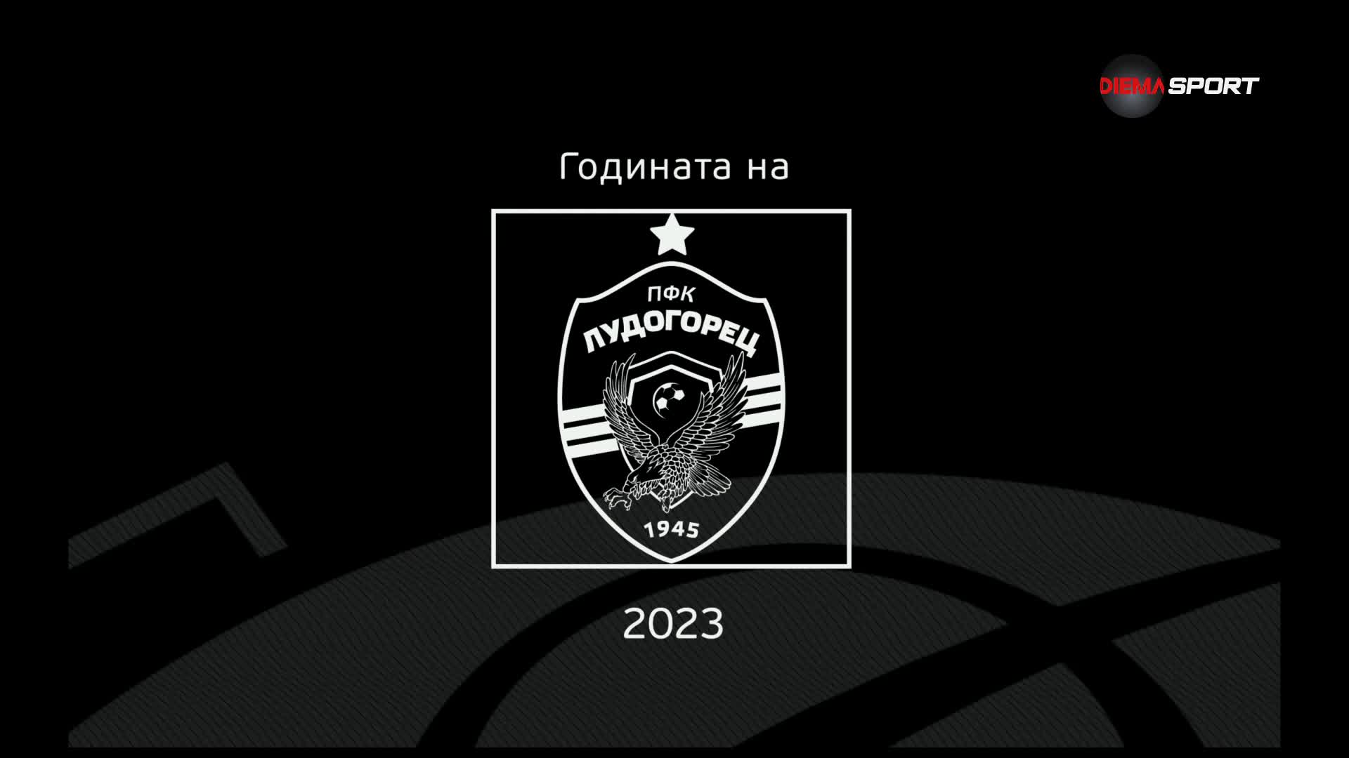 Годината на Лудогорец