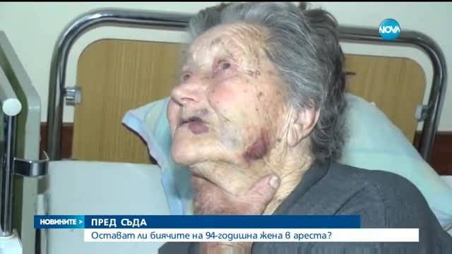 Оставиха в ареста мъжете, пребили и ограбили 94-годишна жена