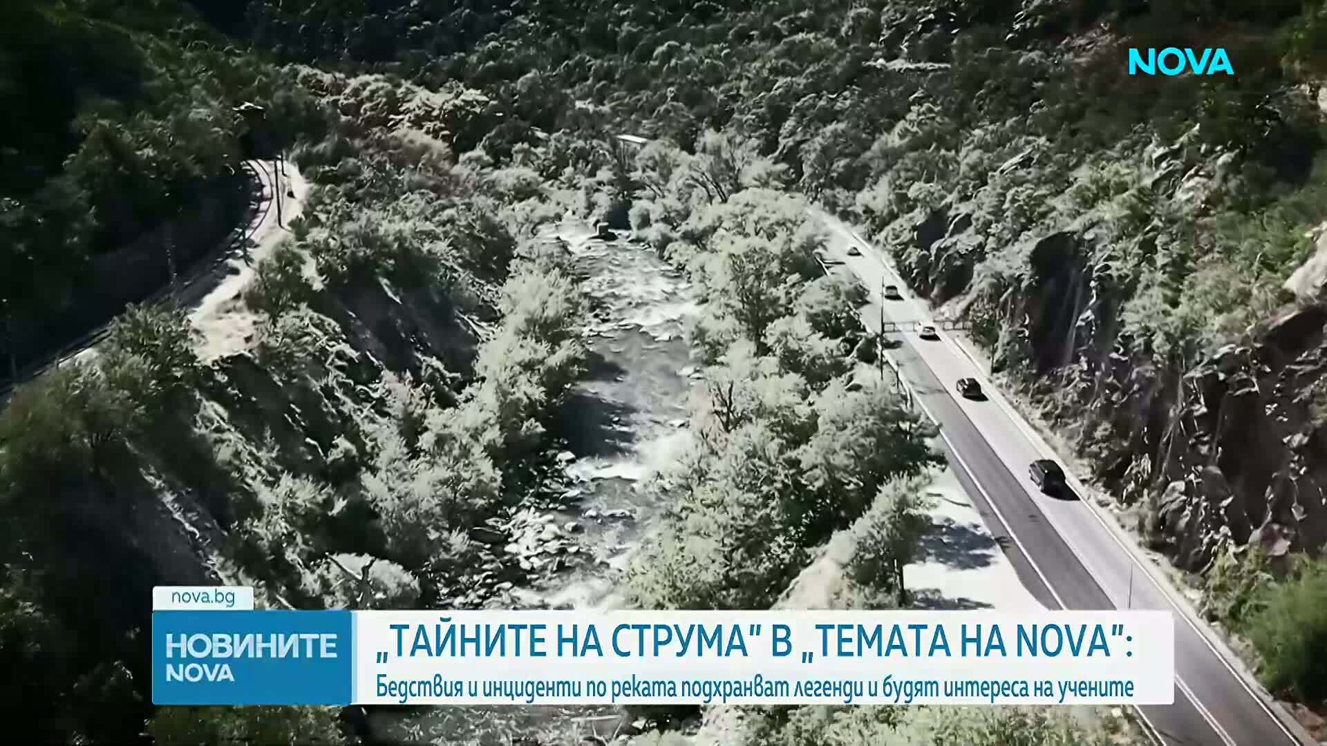 „Темата на NOVA” в аванс: Бедствията и инцидентите по Струма, които подхранват легенди