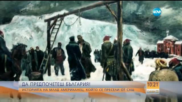 Ерик - американецът, избрал България за свой дом