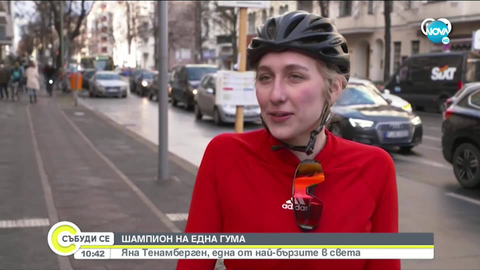 Шампион на една гума: Яна Тенамберген, една от най-бързите в света