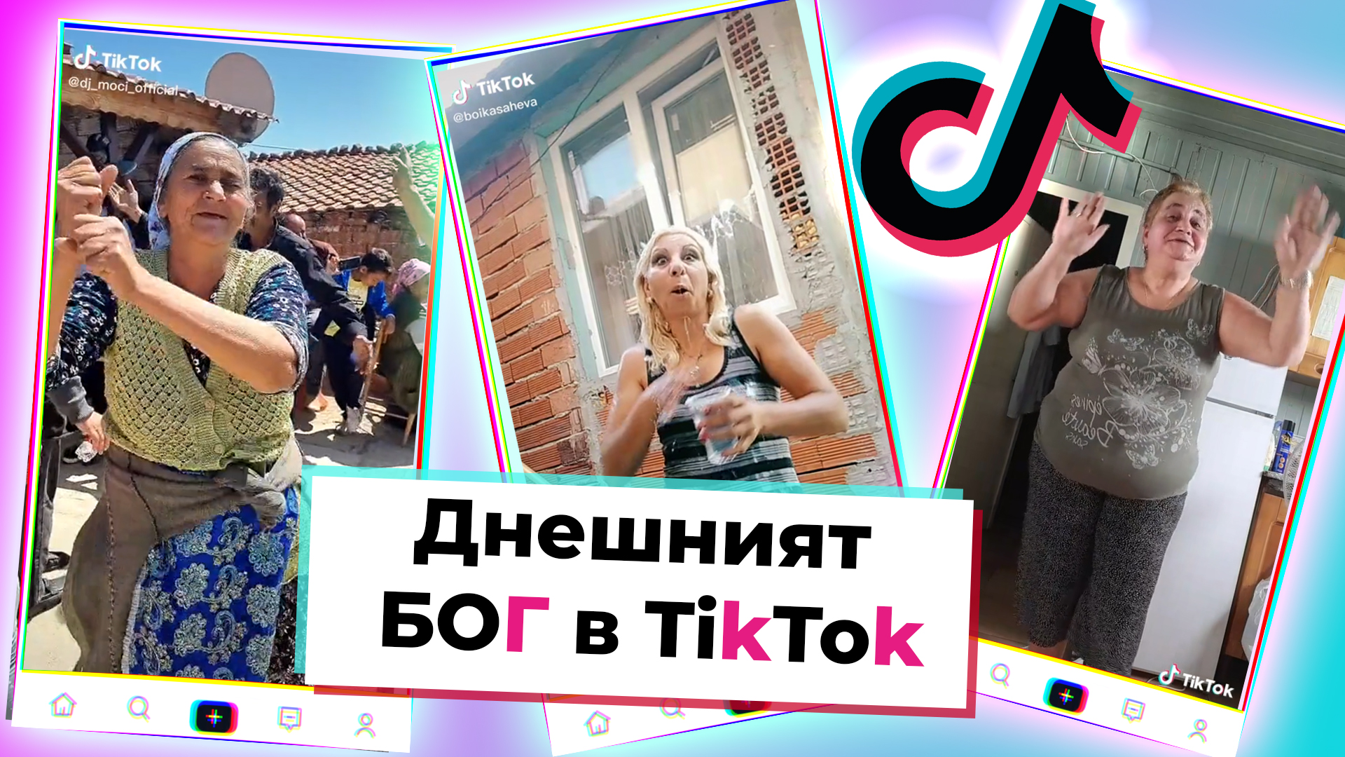 TikTok БОГ: Топ 10 на вайръл тиктоците от седмицата, които задължително трябва да гледаш