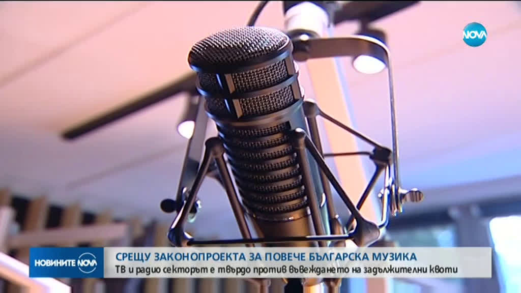 ТВ и радио секторът е твърдо против въвеждането на задължителни квоти за повече българска музика