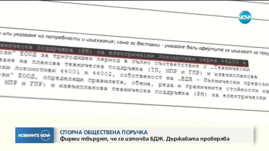 Фирми обвиниха БДЖ в нагласена обществена поръчка за 4 млн. лева