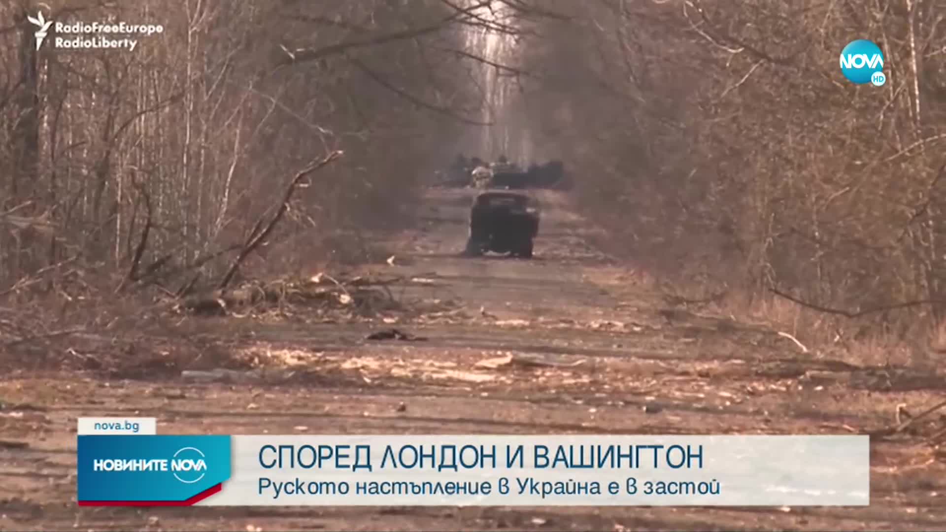 Обединеното кралство: Украински контраатаки и логистичните проблеми спират руското настъпление