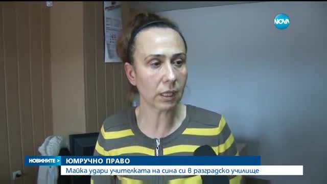 Майка нападна учителка на сина си в Разград