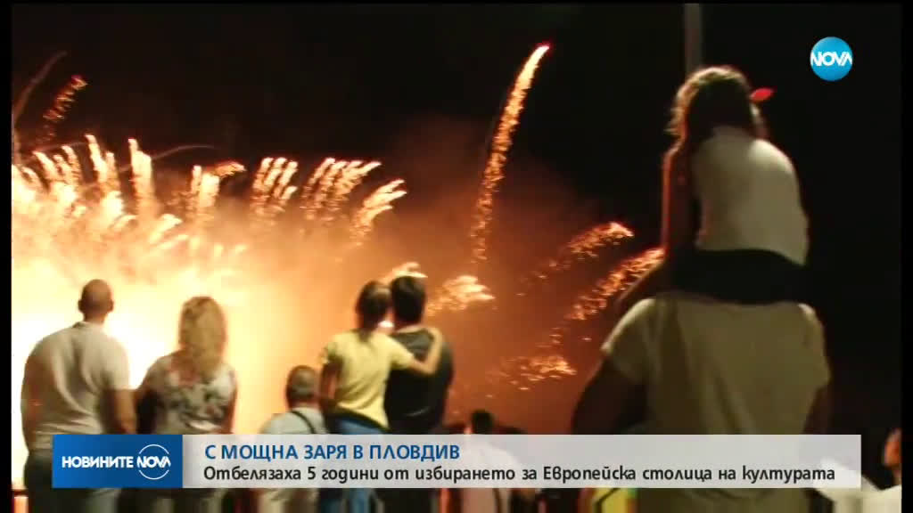 Мощна заря 5-годишнината от обявяването на Пловдив за Европейска столица на културата