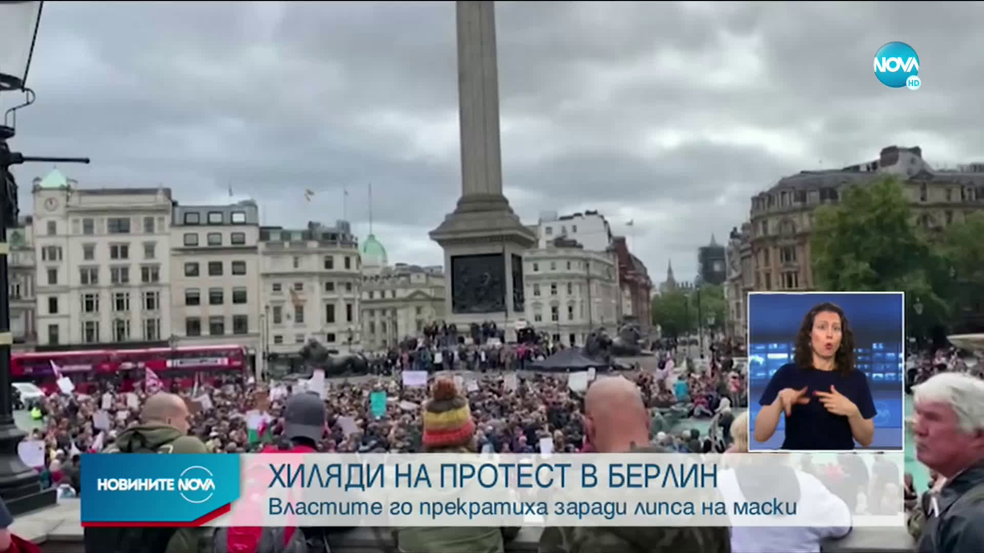 Полицията в Берлин осуети протеста срещу ограничителните мерки (ВИДЕО+СНИМКИ)