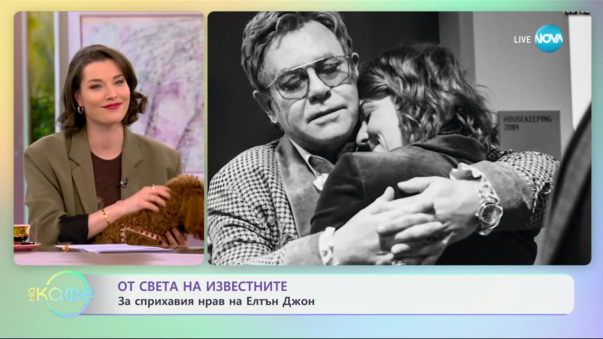 За сприхавия нрав на сър Елтън Джон - „На кафе“ (07.02.2025)