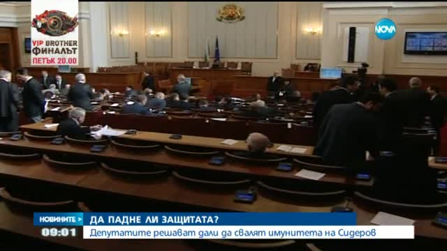 Сидеров се отказа от имунитета си