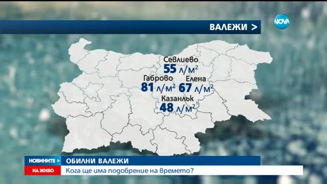 ОБИЛНИ ВАЛЕЖИ: Кога ще има подобрение на времето?