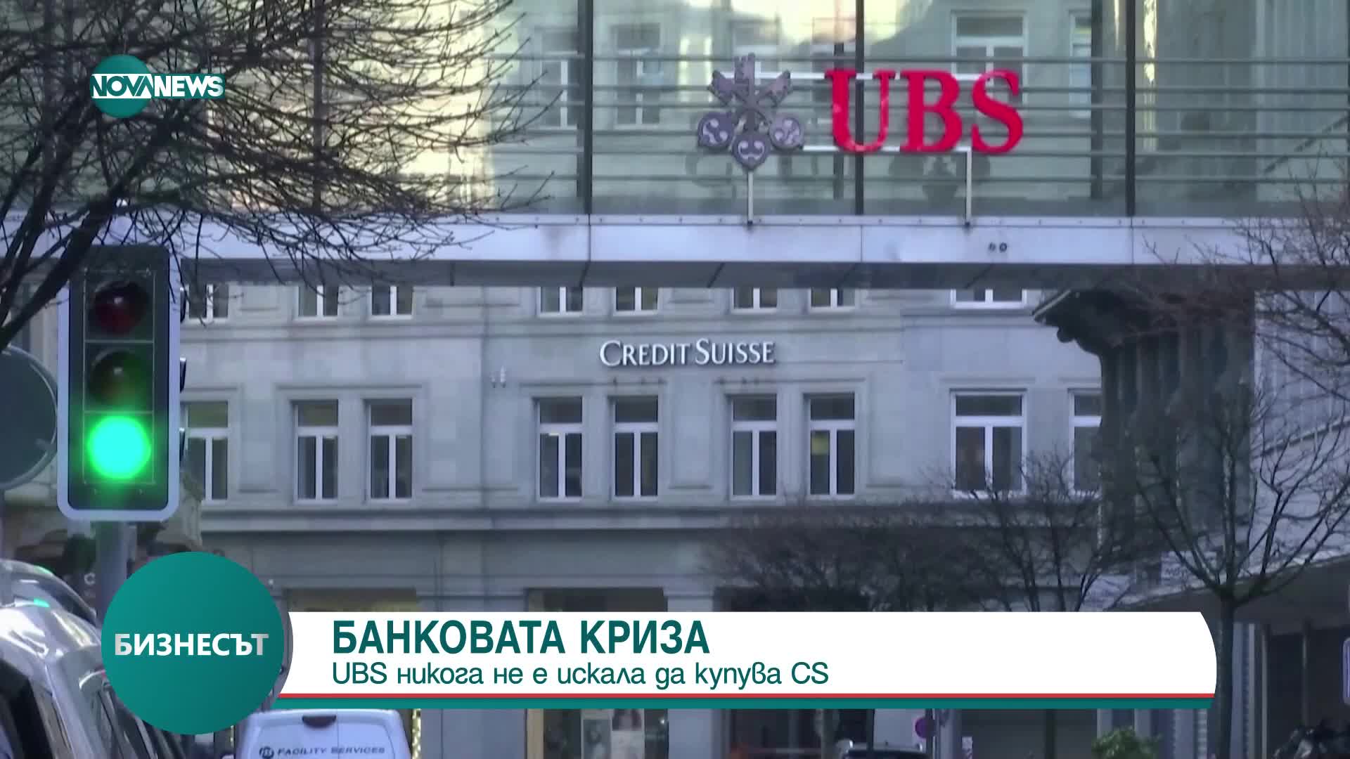 UBS: Бяхме притиснати при придобиването на Credit Suisse