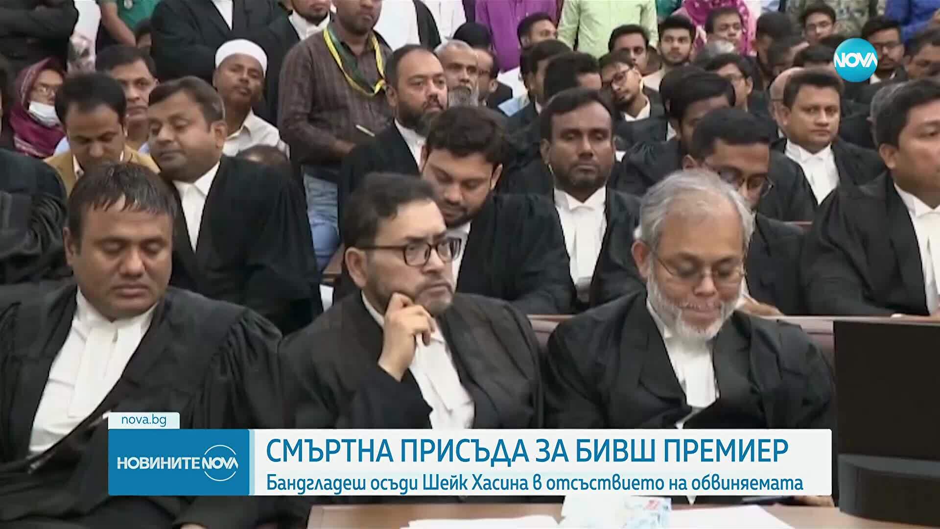 Бангладеш осъди сваления премиер Шейх Хасина на смърт за престъпления срещу човечеството