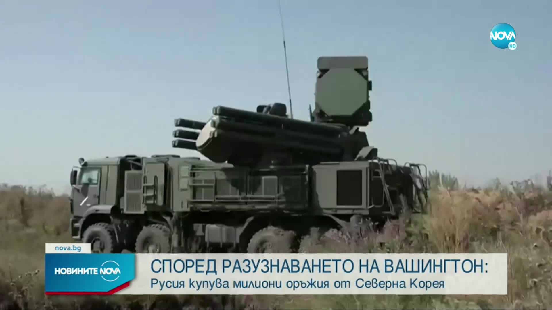 US разузнаване: Северна Корея снабдява руските сили с оръжие