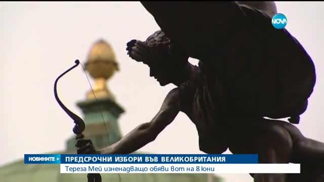 Тереза Мей готви предсрочни парламентарни избори