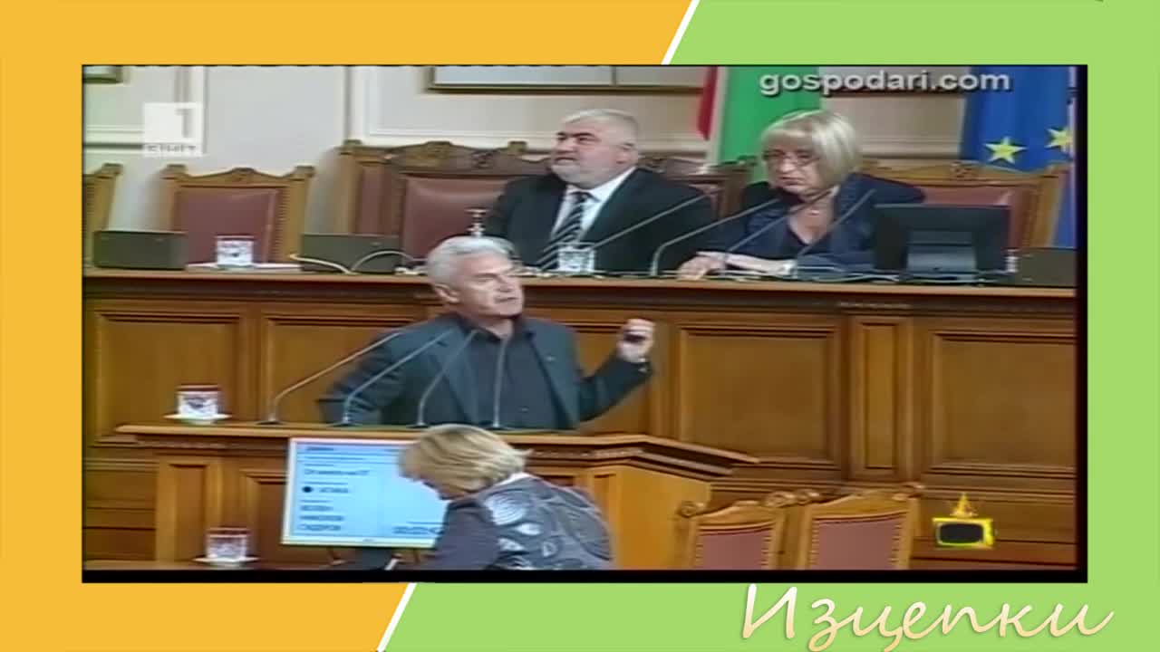 Изцепки от парламента