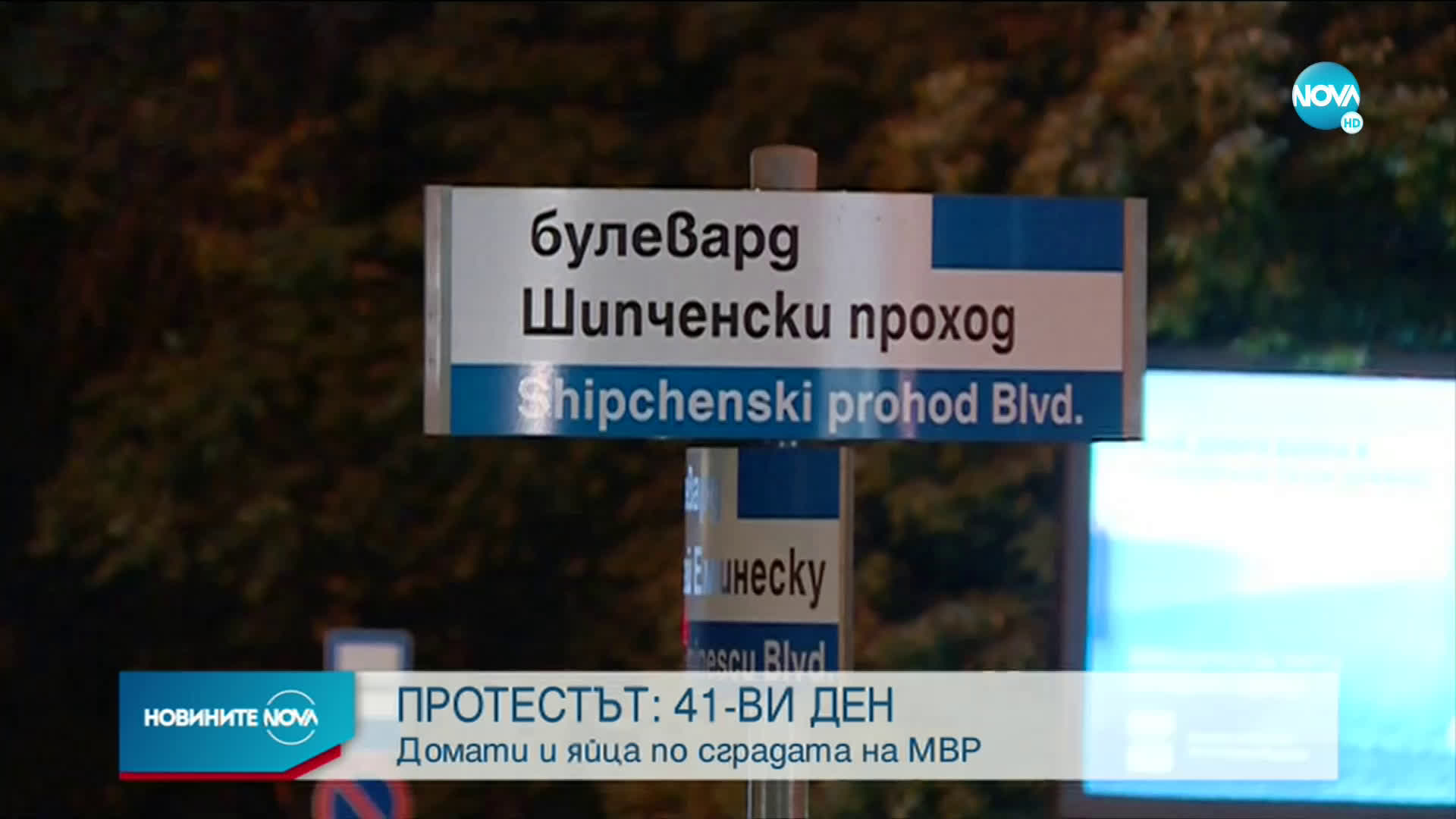 Домати и яйца полетяха по сградата на МВР в 41-вата вечер на протести