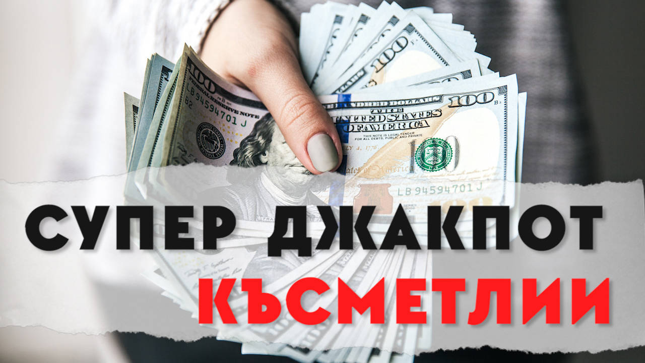 Най-големите късметлии на света