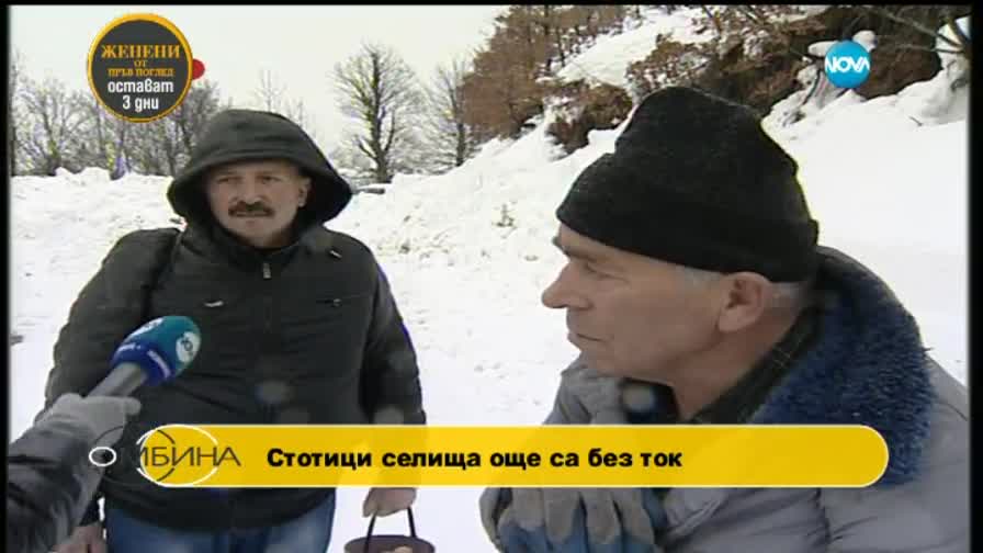 Десетки населени места все още са без ток и връзка със света