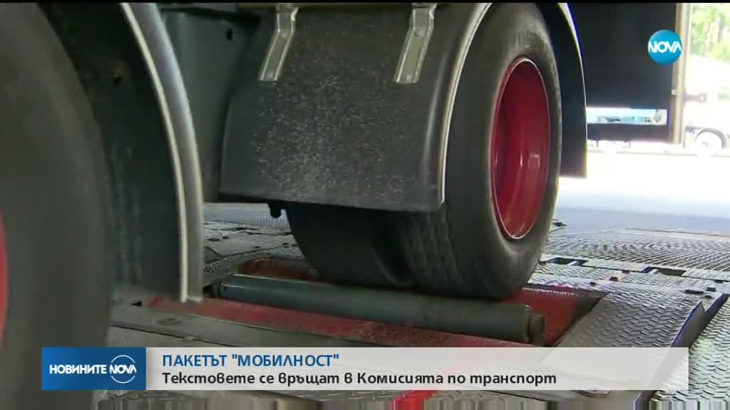 ПАКЕТЪТ "МОБИЛНОСТ": Текстовете се връщат в Комисията по транспорт