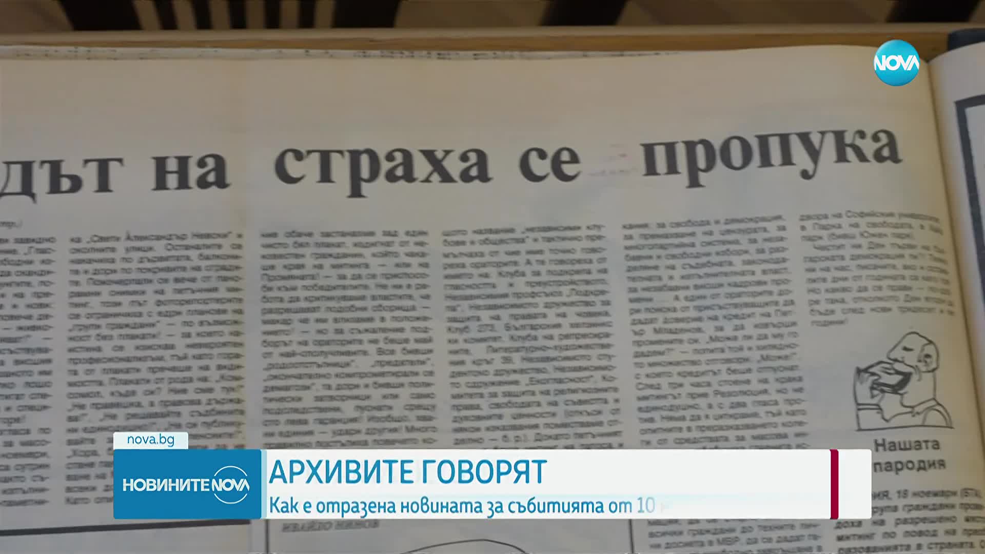 Краят на една епоха: Отбелязваме 36 години от падането на комунизма